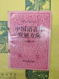 中国語言学発展方向（文字与文化叢書五）