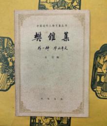 樊錐集（外一種：畢永年文）（中国近代人物文集叢書）