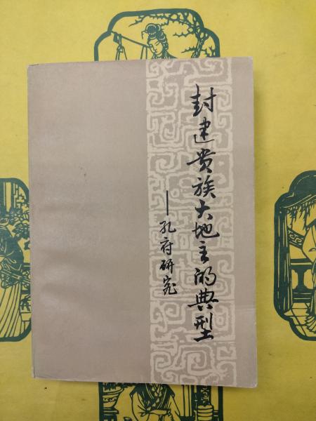 ☆○打倒日本 支那の排日教育 保々隆矣監修 邦文社
