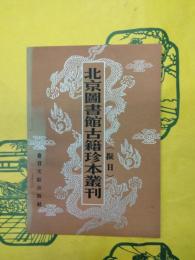 北京図書館古籍珍本叢刊（擬目）