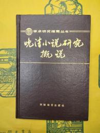 晩清小説研究概況（学術研究指南叢書）