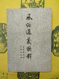 風俗通義校釈