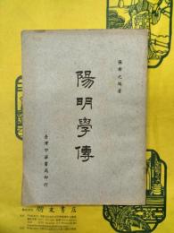 陽明学伝