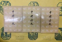 中国詩史（上中下）