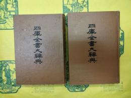 四庫全書大辞典（上下）