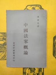 中国法家概論