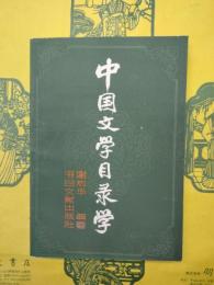 中国文学目録学