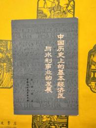 中国歴史上的基本経済区与水利事業的発展