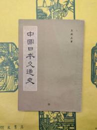 中国日本交通史