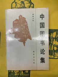 中国図書論集