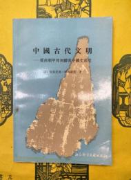 中国古代文明：従商朝甲骨刻辞看中国史前史