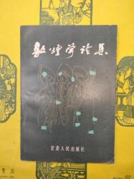 敦煌学論集