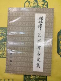鄭振鐸芸術考古文集