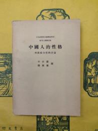 中国人的性格：科際総合性的討論（中央研究院民族学研究所専刊乙種第四号）