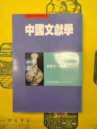 中国文献学