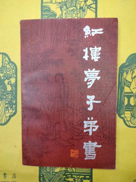 新発現中国科学史資料の研究（論考篇・訳注篇）(山田慶兒編