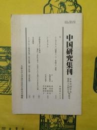 中国研究集刊総第15号 日本中国学会第四十五回大会特別号