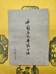 中国歴史要籍介紹