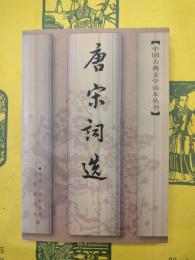 唐宋詞選（中国古典文学読本叢書）