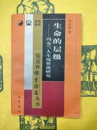 生命的層級：馮友蘭人生境界説研究（儒道釈博士論文叢書）