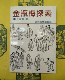 金瓶梅探索