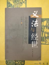 義法与経世：方苞及其文学研究