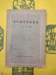 古代南洋史地叢考