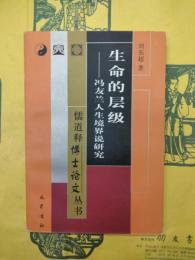 生命的層級：馮友蘭人生境界説研究（儒道釈博士論文叢書）