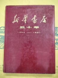 新華書店五十年（1937-1987）