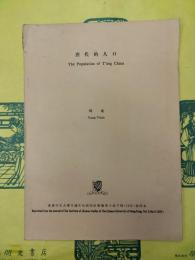 唐代的人口（香港中文大学中国文化研究所学報第十巻下冊抽印本）