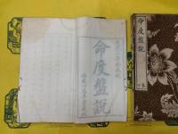 命度盤説（線装1函3冊）