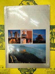 北京百科全書 彩図、地図集