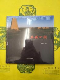 走進三城一関