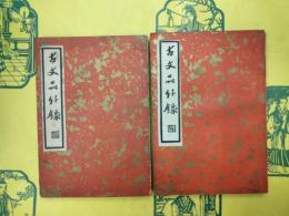 古文品外録（中国文学珍本叢書第一輯第四十七種）（上下）