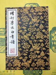 増訂李太白年譜（四川古典文学基本叢書）