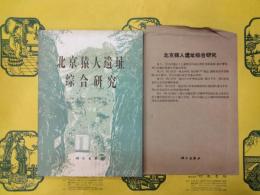 北京猿人遺址総合研究（附図）