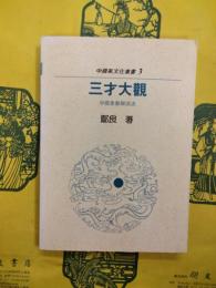 三才大観：中国象数学源流（中国気文化叢書3）