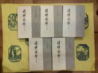 清稗類鈔（全13冊揃）