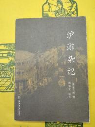滬游雑記