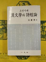 漢文學과 詩經論（漢文学と詩経論）