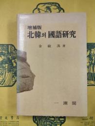 増補版 北韓의 國語研究（増補版 北韓の国語研究）