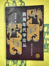 西周年代学論叢