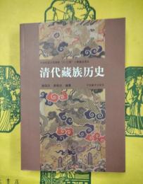 清代蔵族歴史