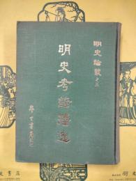 明史考証攟逸（明史論叢之三）