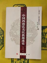 中国西南氐羌民族源流史（雲南大学中国辺疆研究叢書）