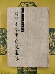 一九一一ー一九八四影印善本書序跋集録