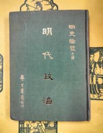 明代政治（明史論叢之四）