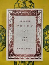 中国税制史（中国文化史叢書）
