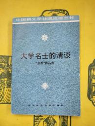 大学名士的清談：“京派”作品選（中国新文学社団、流派叢書）