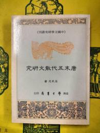 唐末五代散文研究（中国文学研究叢刊）